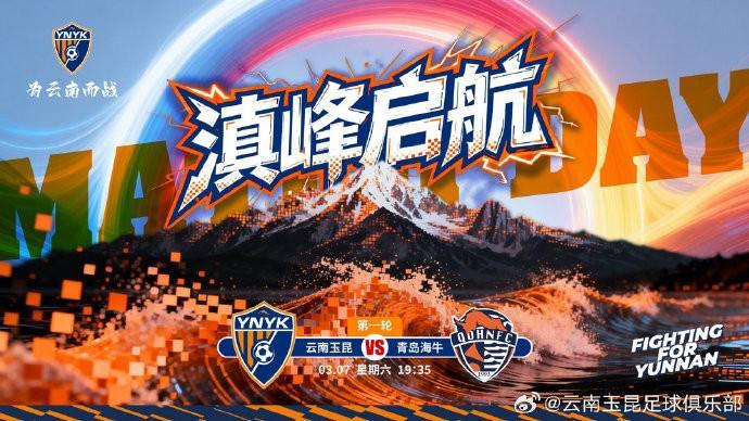 星空体育-云南玉昆发布中超首轮对阵青岛海牛赛前海报：滇峰启航